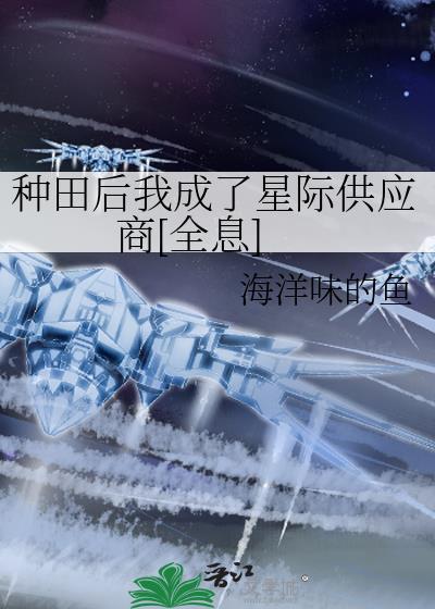 种田后我成了星际首富笔趣阁