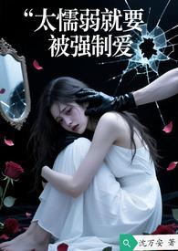 是不是懦弱的人就活该被欺负