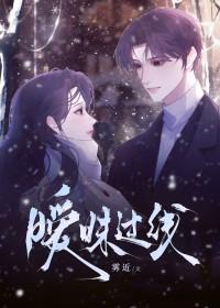 暧昧过线雾近全文阅读