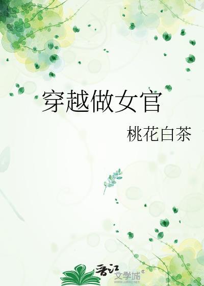女主穿越成女官