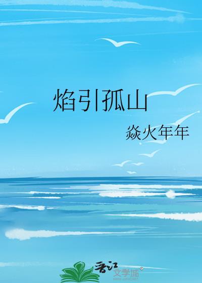 焰引孤山番外篇在线观看免费