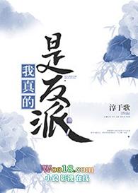 我真的是是反派啊