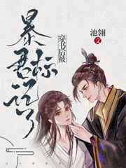 穿书后被暴君标记了肉