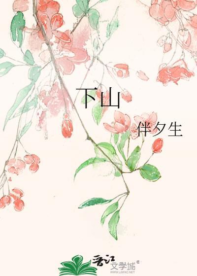 下山祸害六个绝色师姐剧