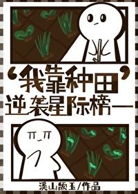 我靠种田称霸星际 格格党