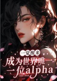 一觉醒来后成了世界最萌