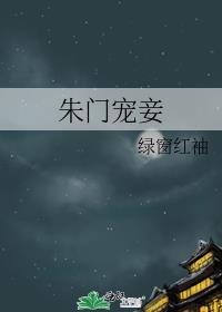 朱门宠妾结局是什么