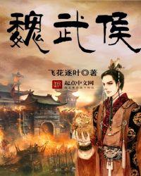 魏武侯活了多少岁