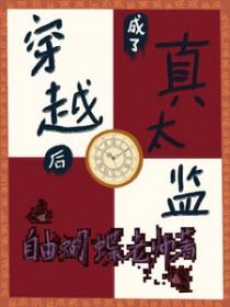 穿越成太后我很慌