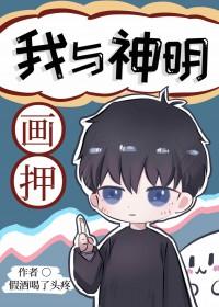 我与神明画押神明骂我开挂秦殇