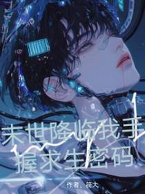 第一章 末世降临