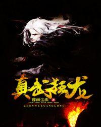 真武狂龙作者暮雨尘埃笔趣阁