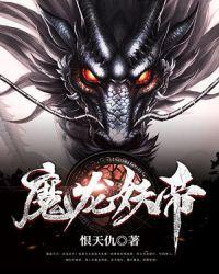 魔帝妖妃