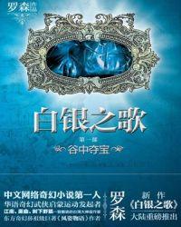 白银之歌百科