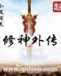 修神外传作者