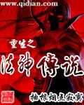 重生之法神降临