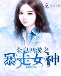 全息网游之暴牧女王