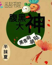 腹黑大佬