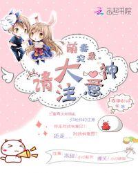 萌妻太甜神秘大佬宠翻天