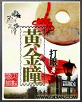 黄金瞳简介
