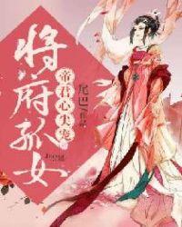 将军府终于有嫡女了