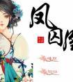 凤囚凰乐蕴