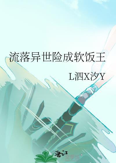 流落异世险成软饭王gl