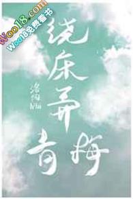 绕床弄青梅歌曲