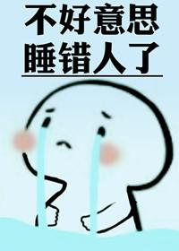 不好意思认错人了是指什么生肖