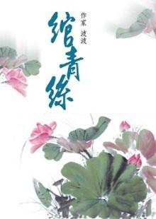 绾青丝女主最后跟谁在一起
