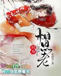 相思为谁