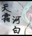 最后有原谅安豫王吗