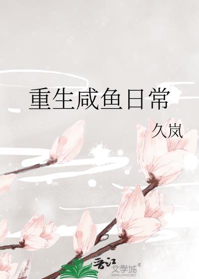 重生之咸鱼生活