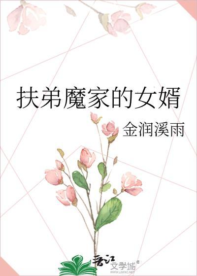 扶弟魔娘家要20万视频
