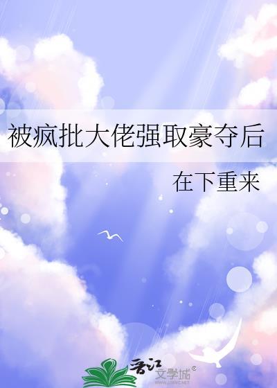 被大佬强取豪夺我成了团宠