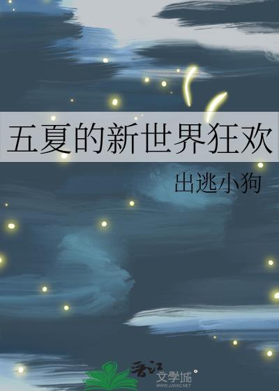 新世界狂欢破解版