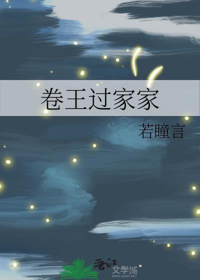 卷王过家家全本TXT