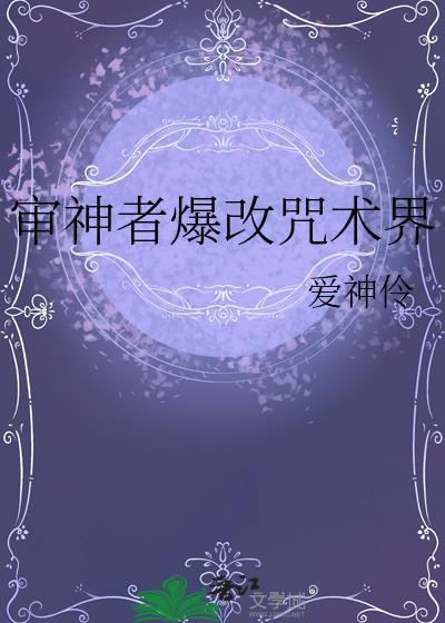 审神者爆改咒术界笔趣阁最新章节列