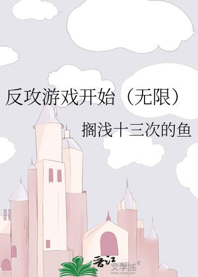 反攻攻略免费