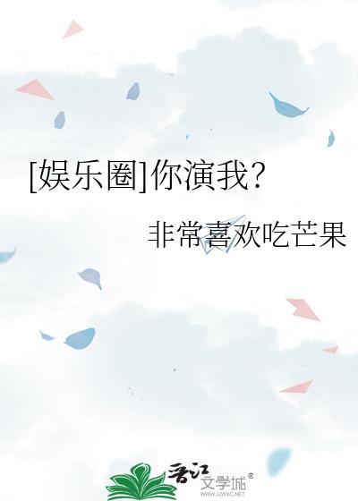 你演我呢