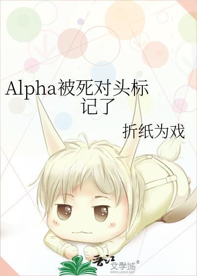 alpha被死对头标记了by折纸三钱