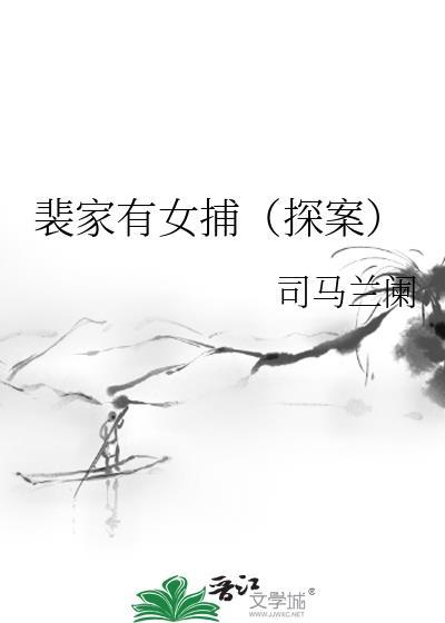 裴家有女的作者