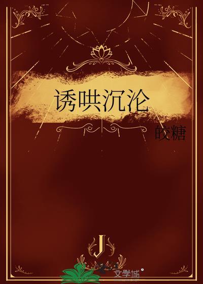 诱哄全文免费