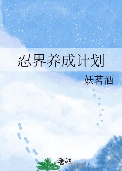 忍者养成游戏叫什么