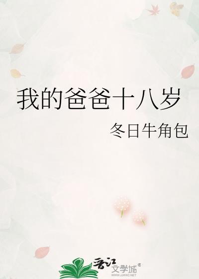 我的爸爸十七岁 百度