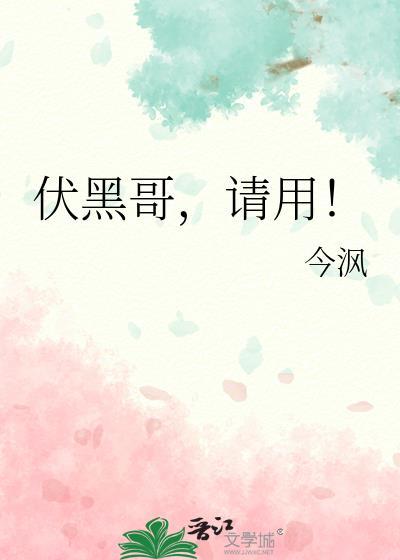 伏黑哥请用今沨txt