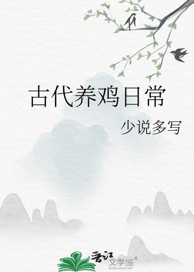 古代养鸡日常TXT免费全文