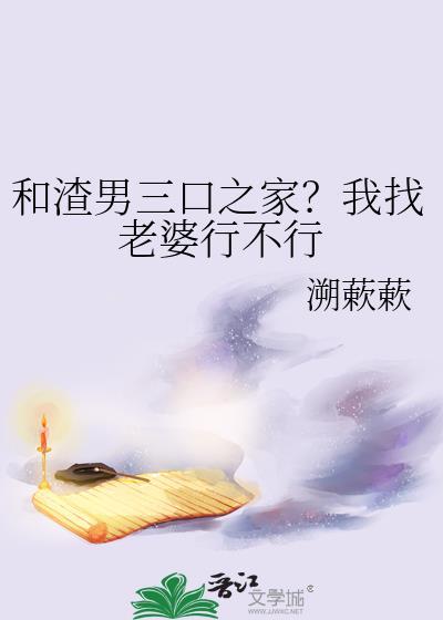 和渣男三口之家我找老婆行不行