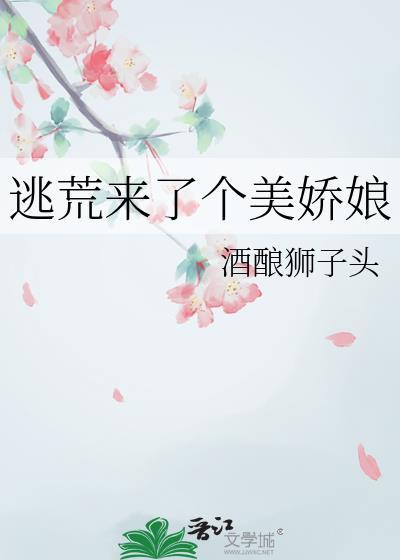逃荒来了个美娇娘by酒酿狮子头免费阅读