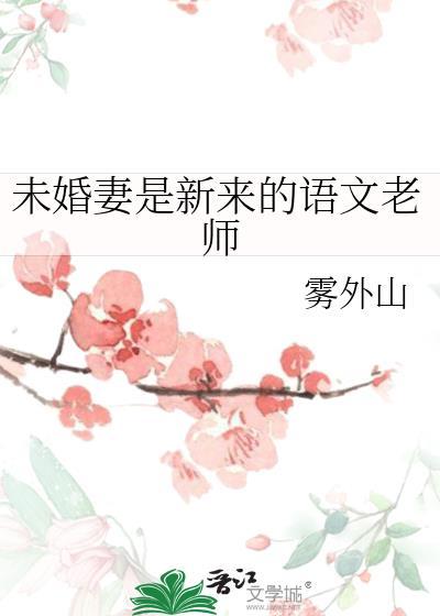 主角未婚妻是他班主任